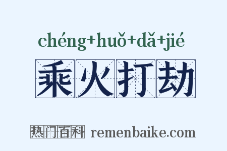乘火打劫是什么意思的图片